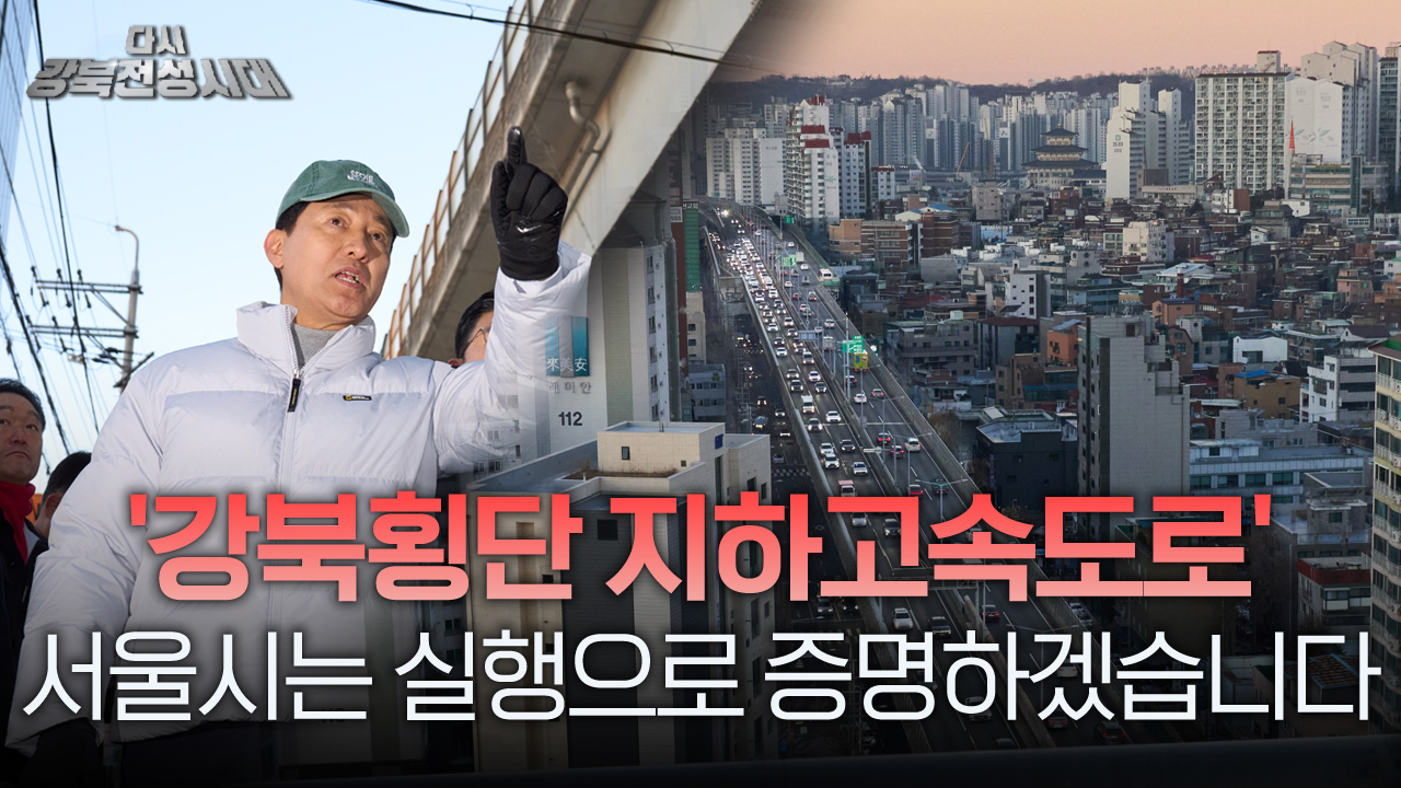 강북횡단 지하고속도로 사업 현장 방문