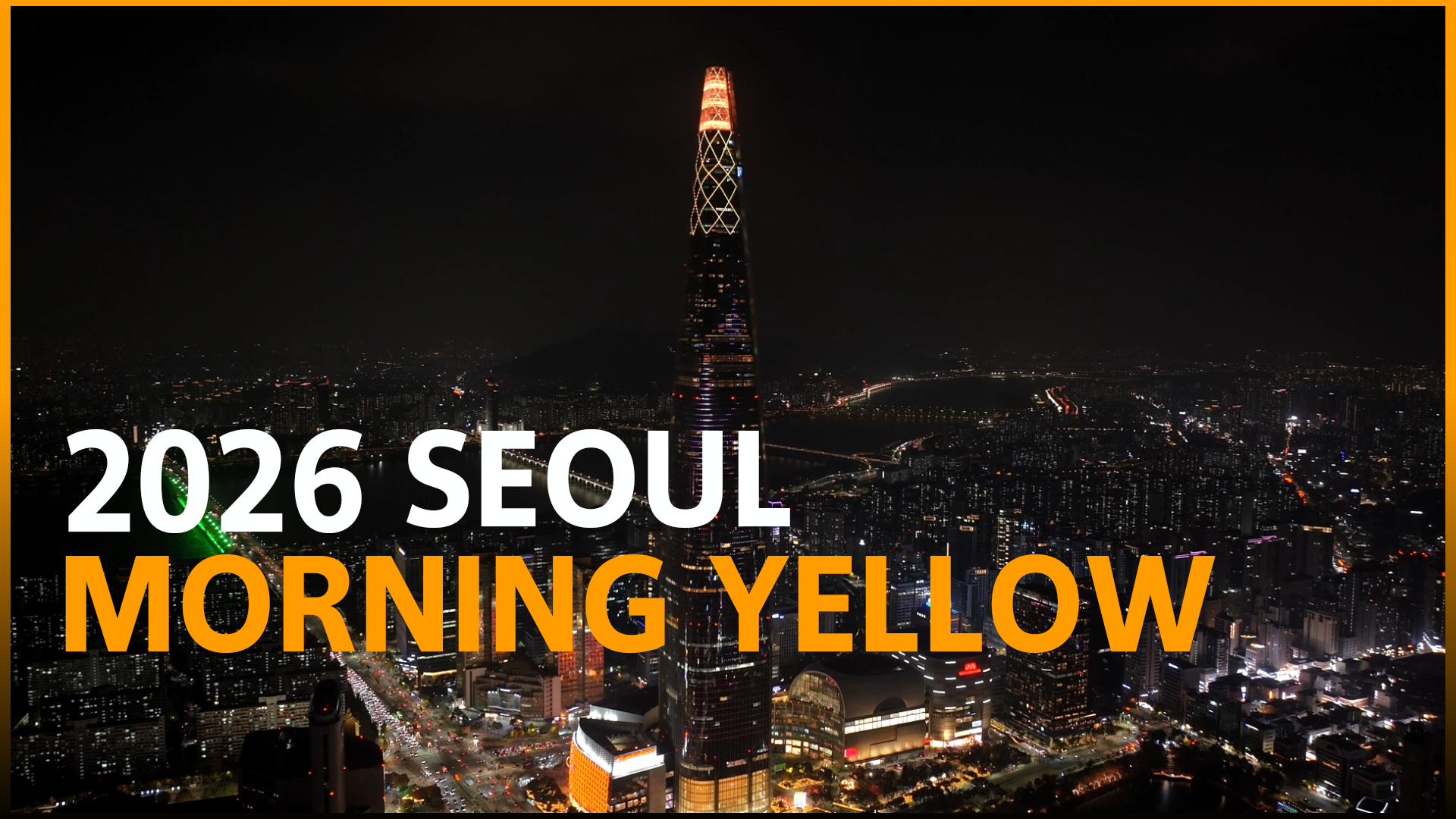 2026 서울색, 서울빛!
