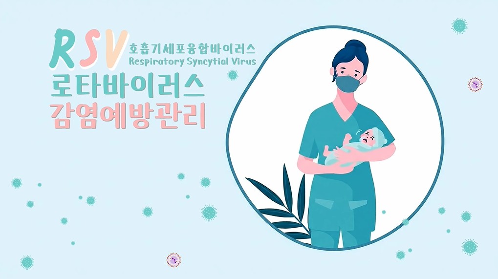 RSV,로타바이러스 감염예방관리
