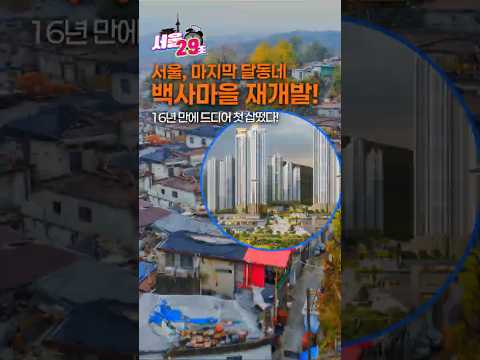 16년 동안 멈췄던 '달동네 <strong>백사마을</strong>' 드디어 재개발 시작!! [29초？서울] #shorts #seoul #서울시