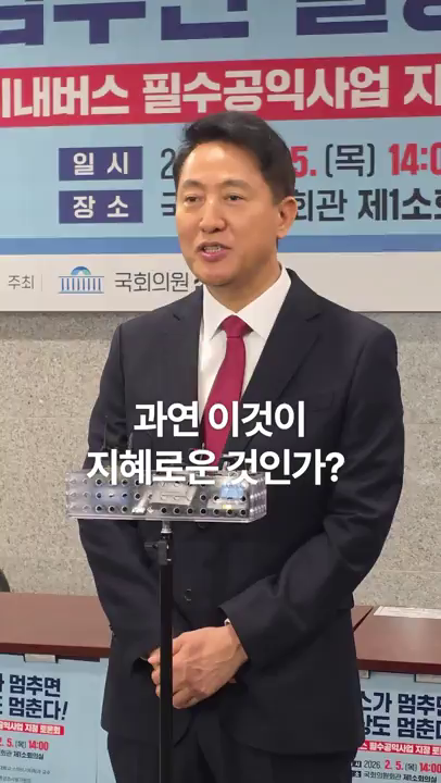 버스공영제 관련 발언