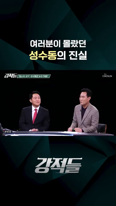 강적들 출연 - 성수동 관련