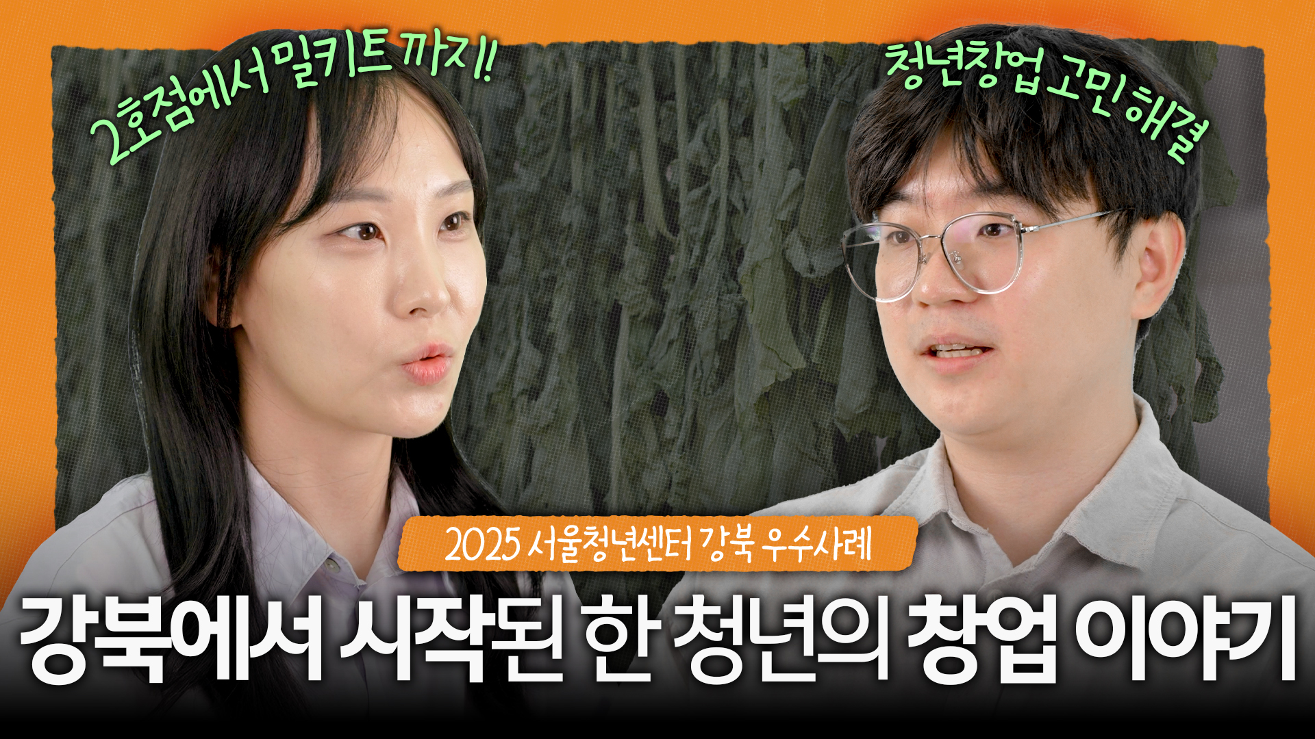 강북에서 시작된 한 청년의 창업 이야기 | 2025 서울청년센터 강북 우수사례