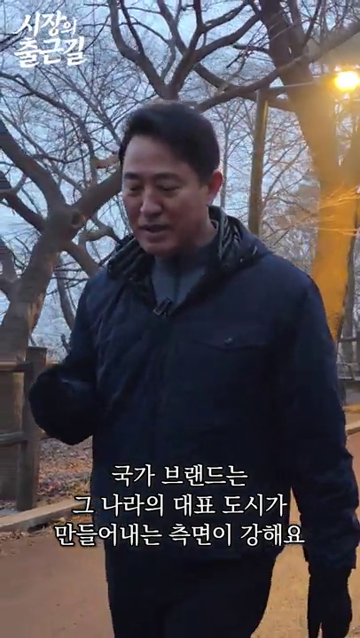 시장의 출근길 - 서울의 존재감