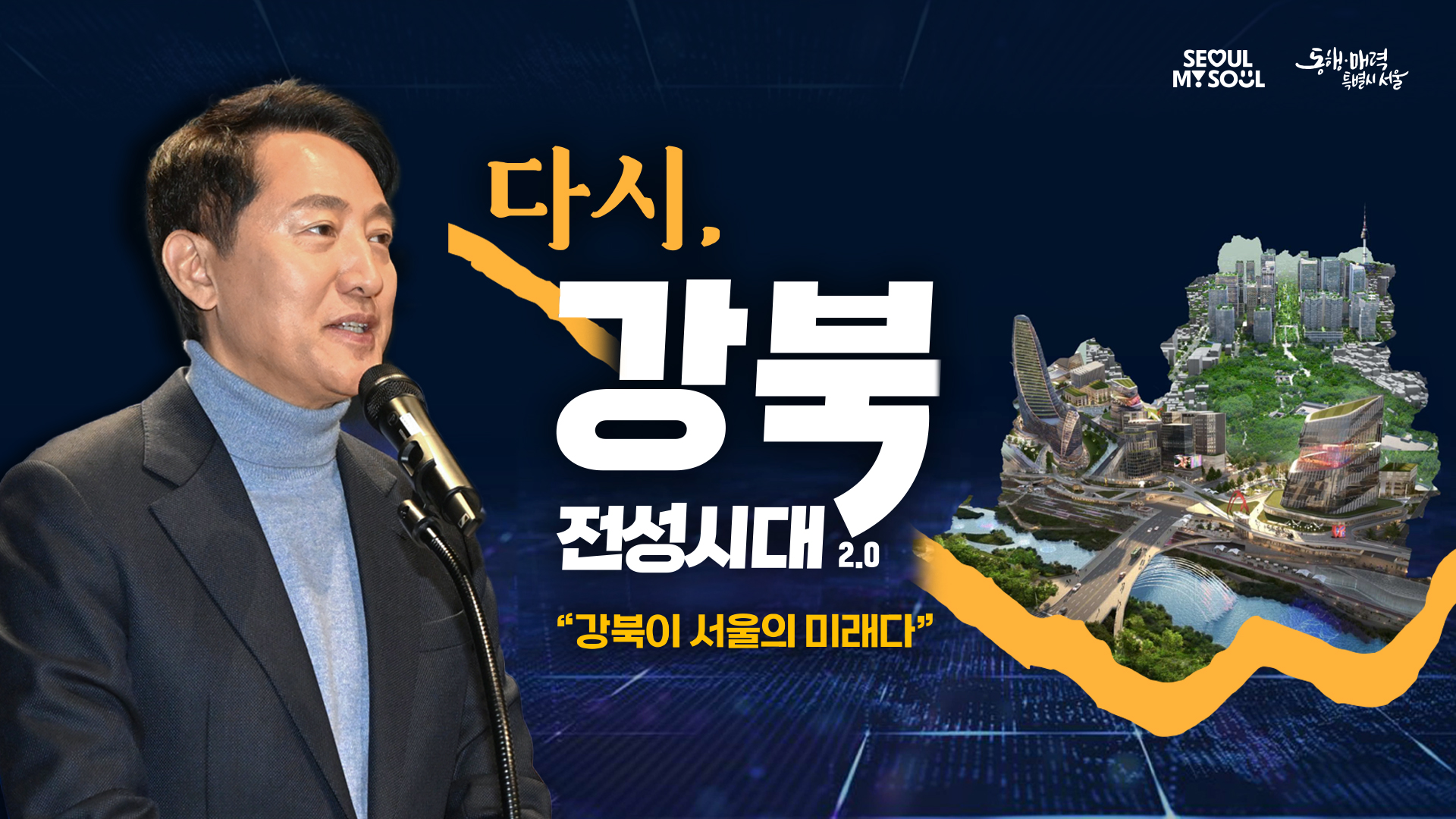 다시 강북전성시대 기자회견