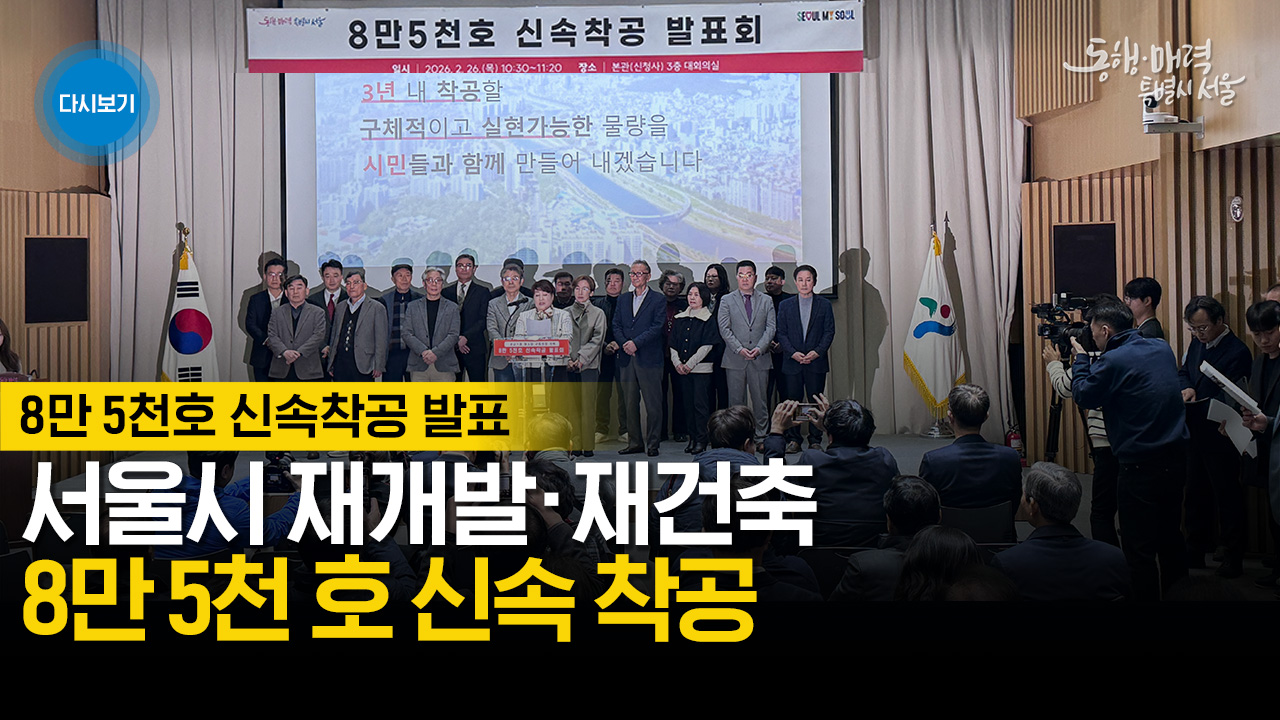 8만 5천호 신속착공 발표