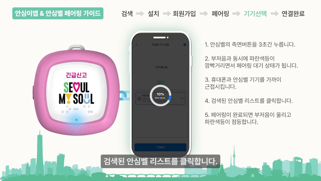 내 안전 지키는 안심헬프미 연결가이드 