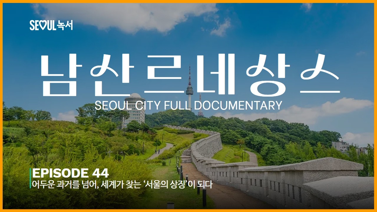 어두운 과거를 넘어, 세계가 찾는 '서울의 상징'이 되다