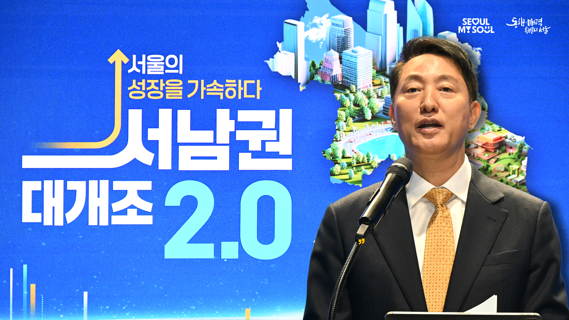 서남권 대개조 2.0