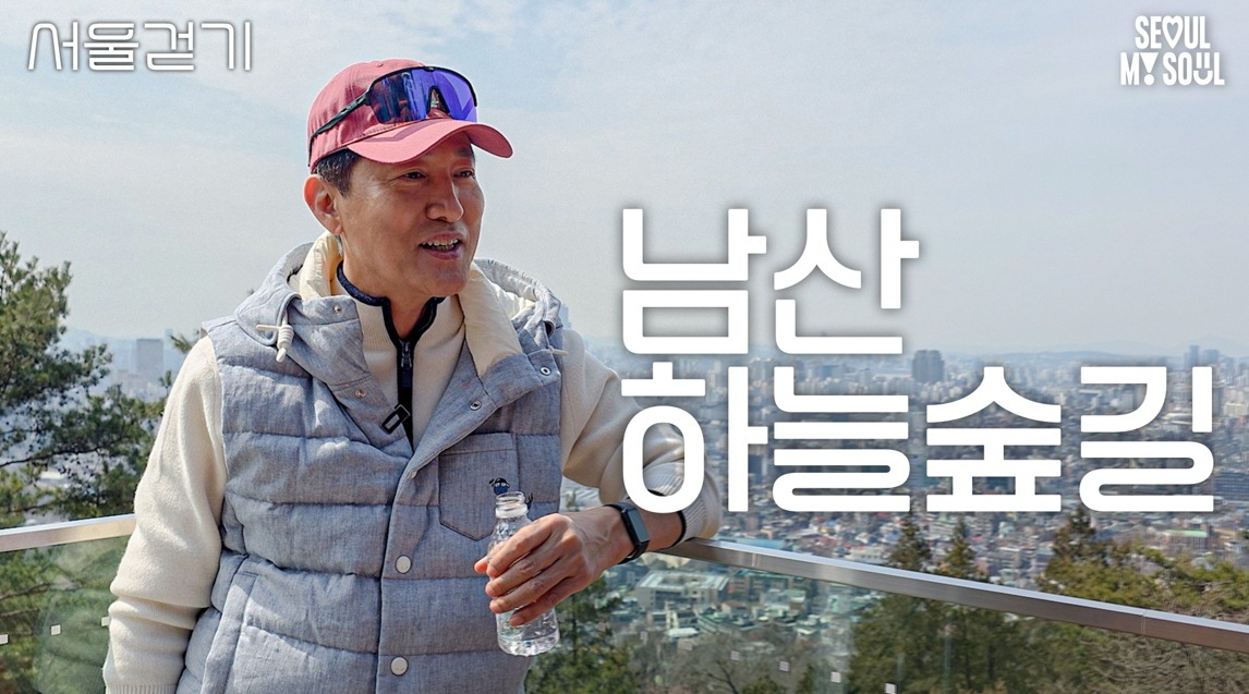 서울걷기 - 남산 하늘숲길