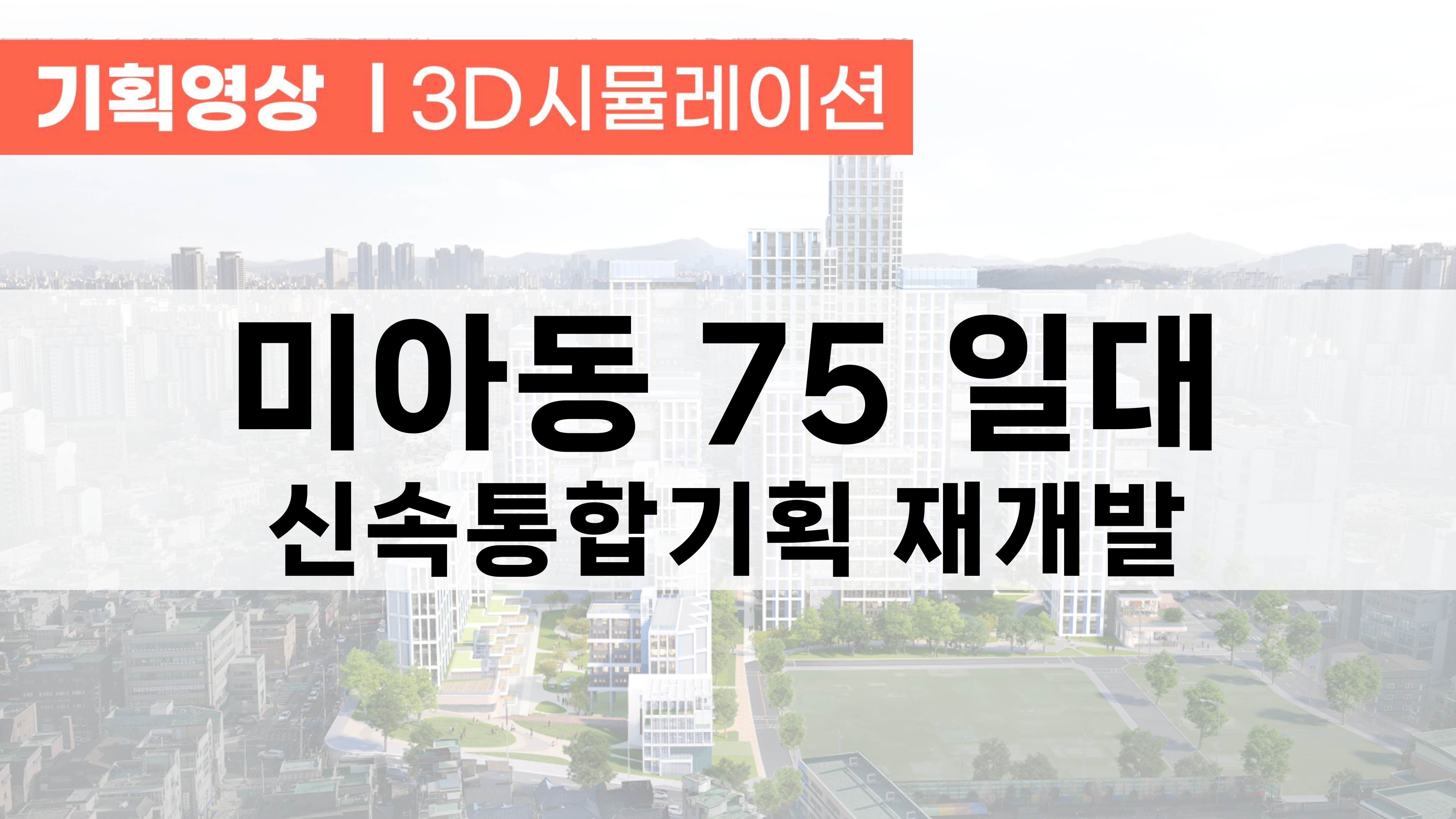 [신속통합기획] 미아동 75 일대 재개발 기획영상