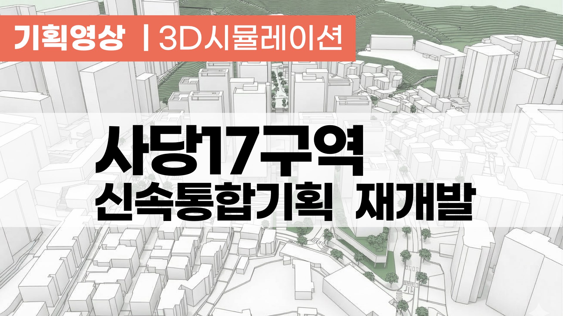 사당17구역 재개발 신속통합기획 - 기획영상