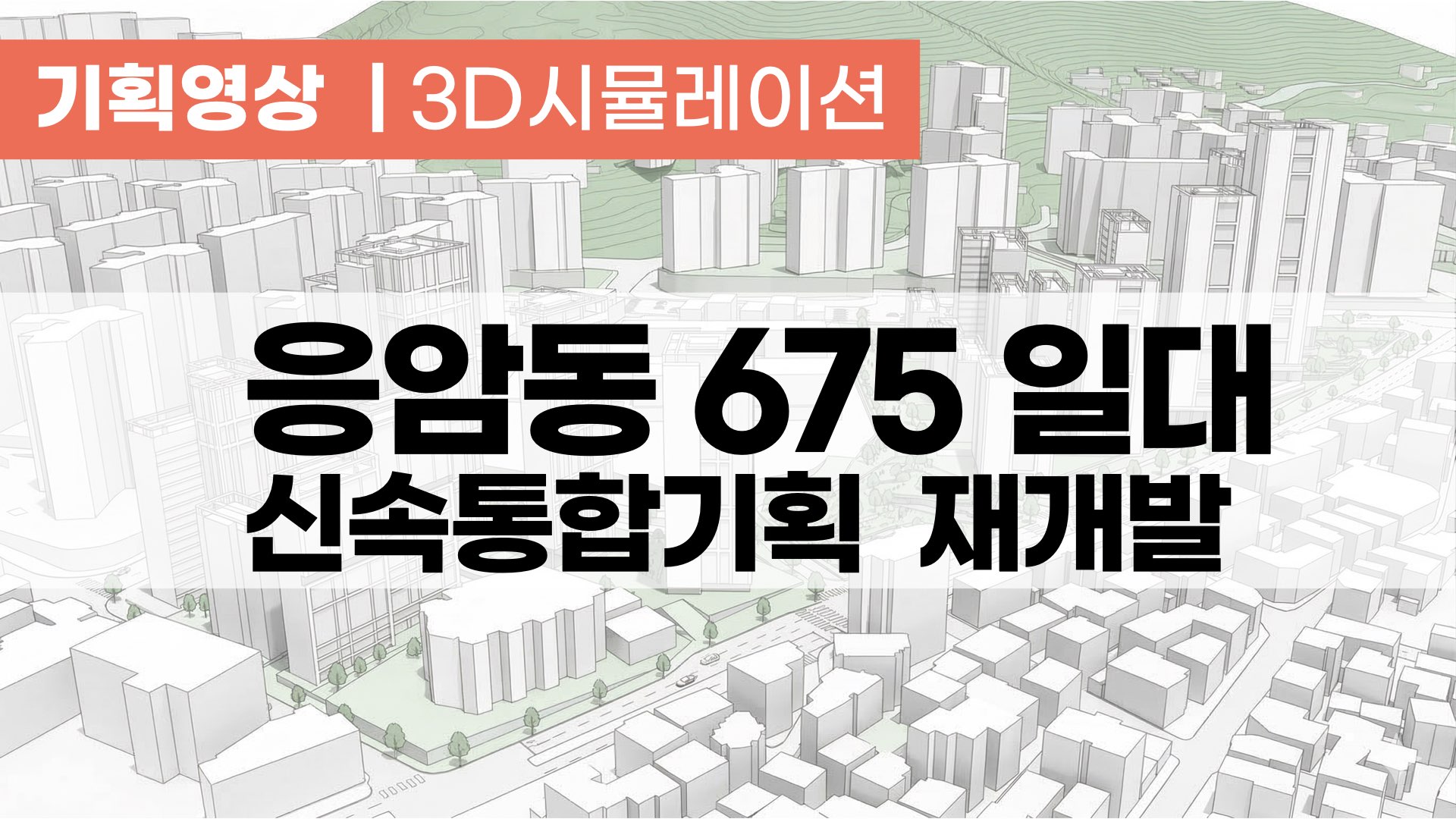 면목10구역 재개발 - 기획영상
