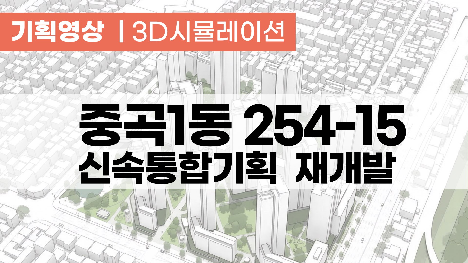 [기획영상] 중곡1동 254-15 신속통합기획 재개발