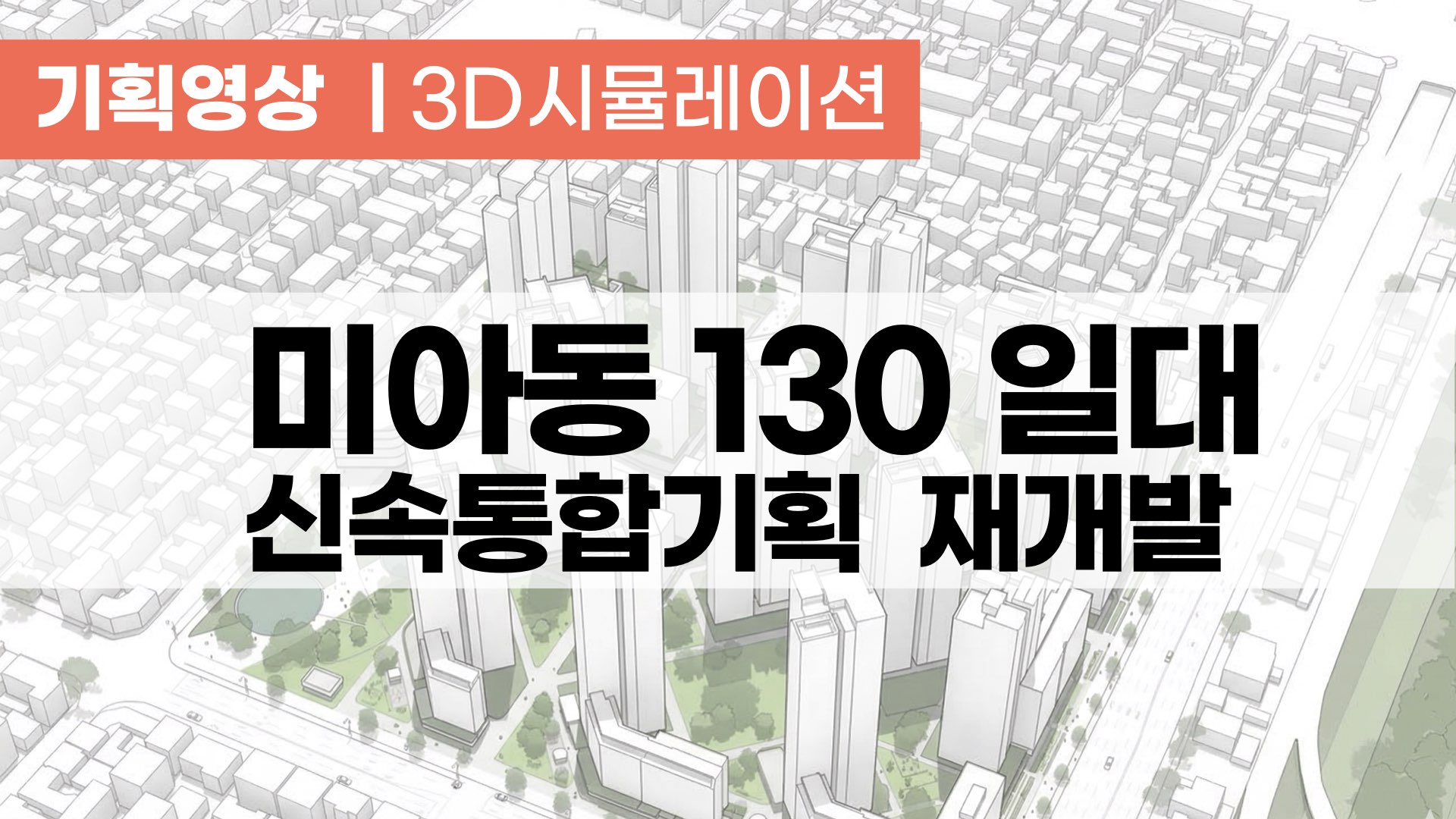 [신속통합기획] 미아동 130 일대 재개발 기획영상