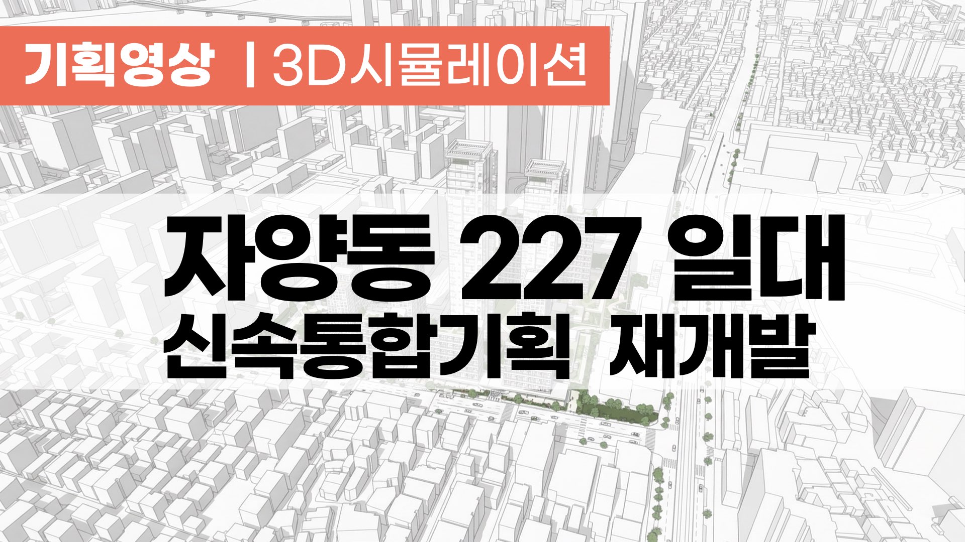 [기획영상] 자양동 227-147 일대 신속통합기획