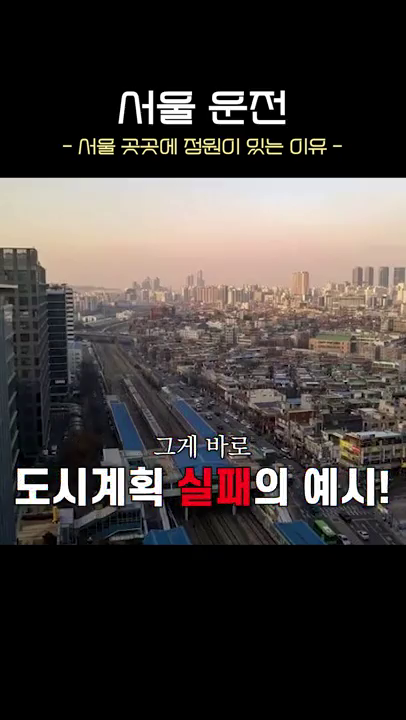 서울운전 - 정원도시 서울 관련 (세로 버전)