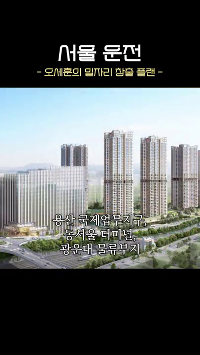 서울운전 - 일자리 창출 (세로버전)