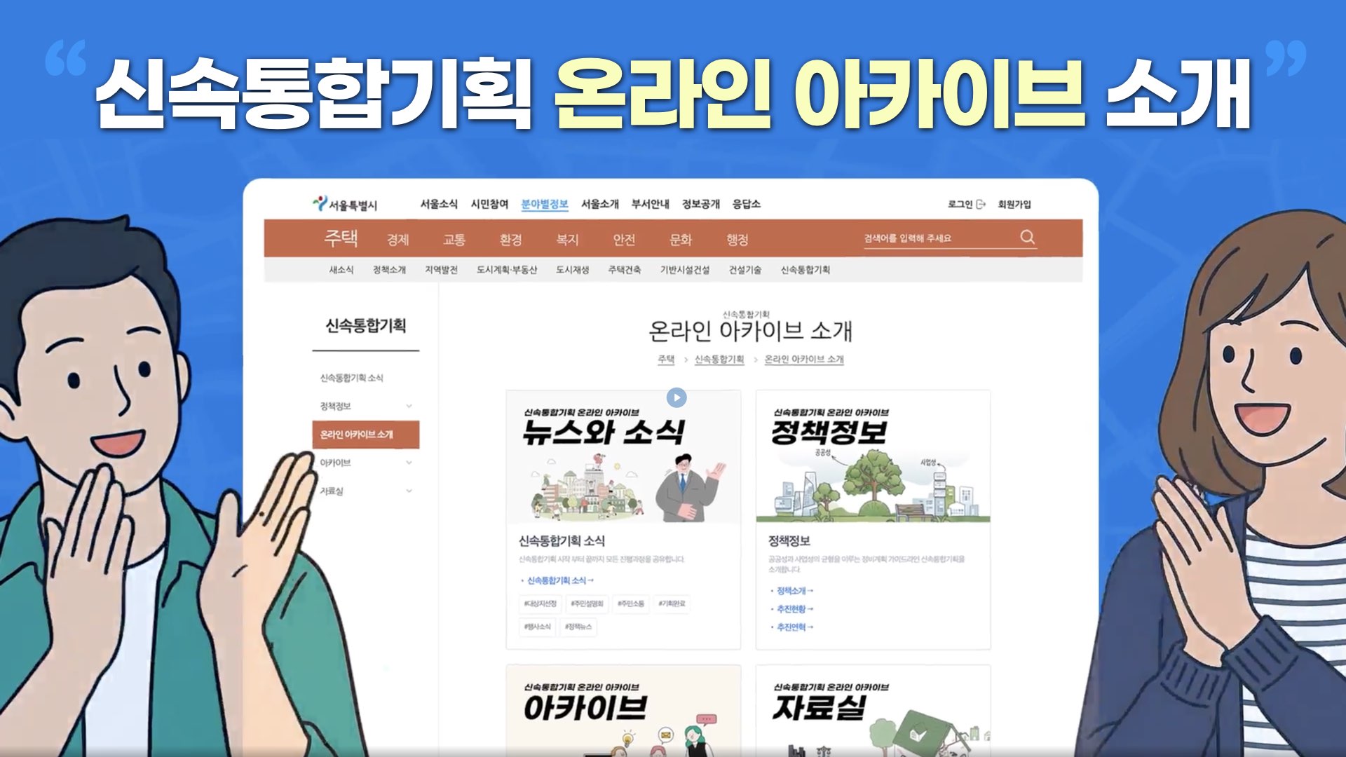 신속통합기획 온라인 아카이브 30초 홍보 영상
