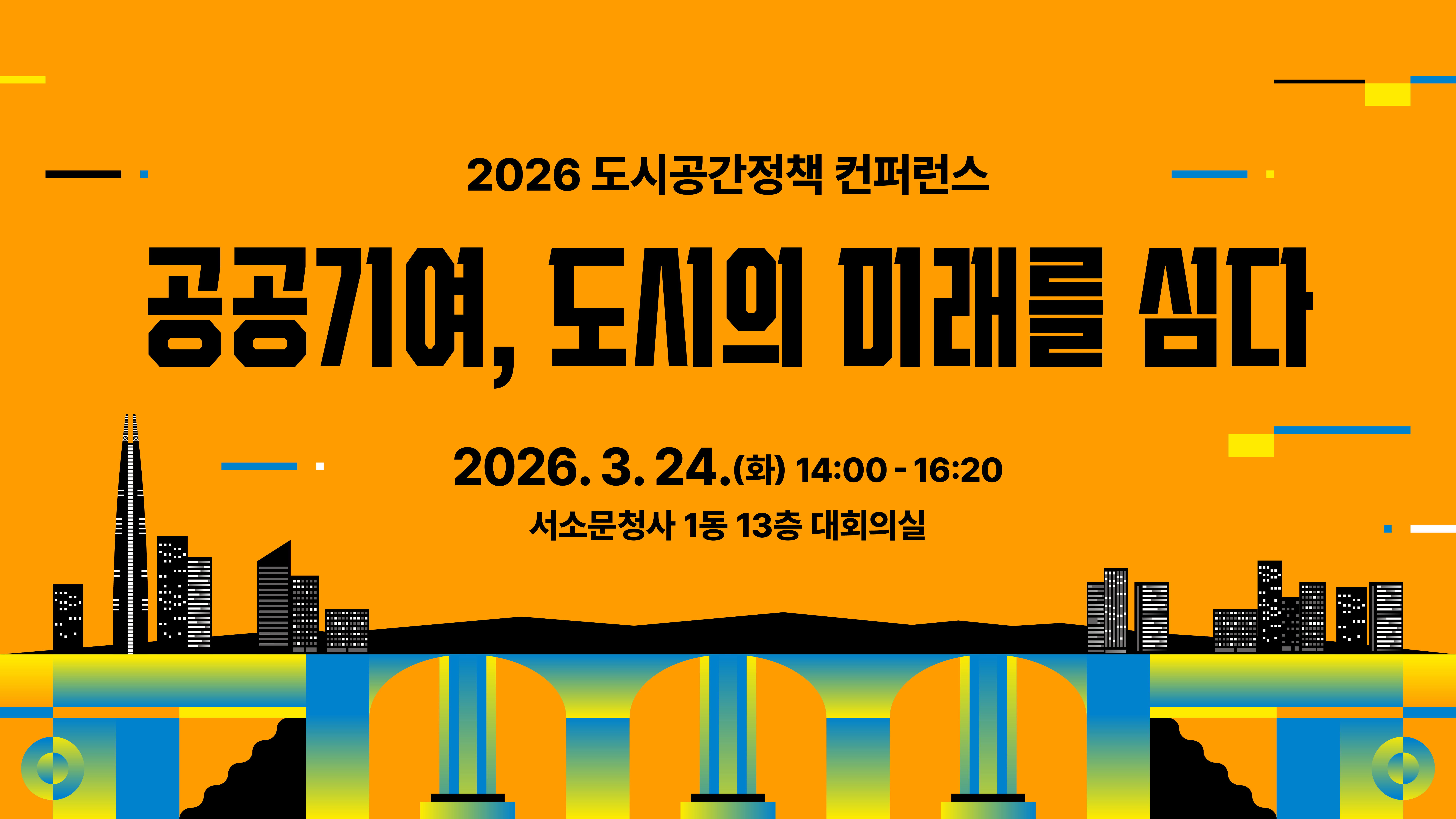 공공기여, 도시의 미래를 심다 | 2026 도시공간정책 컨퍼런스
