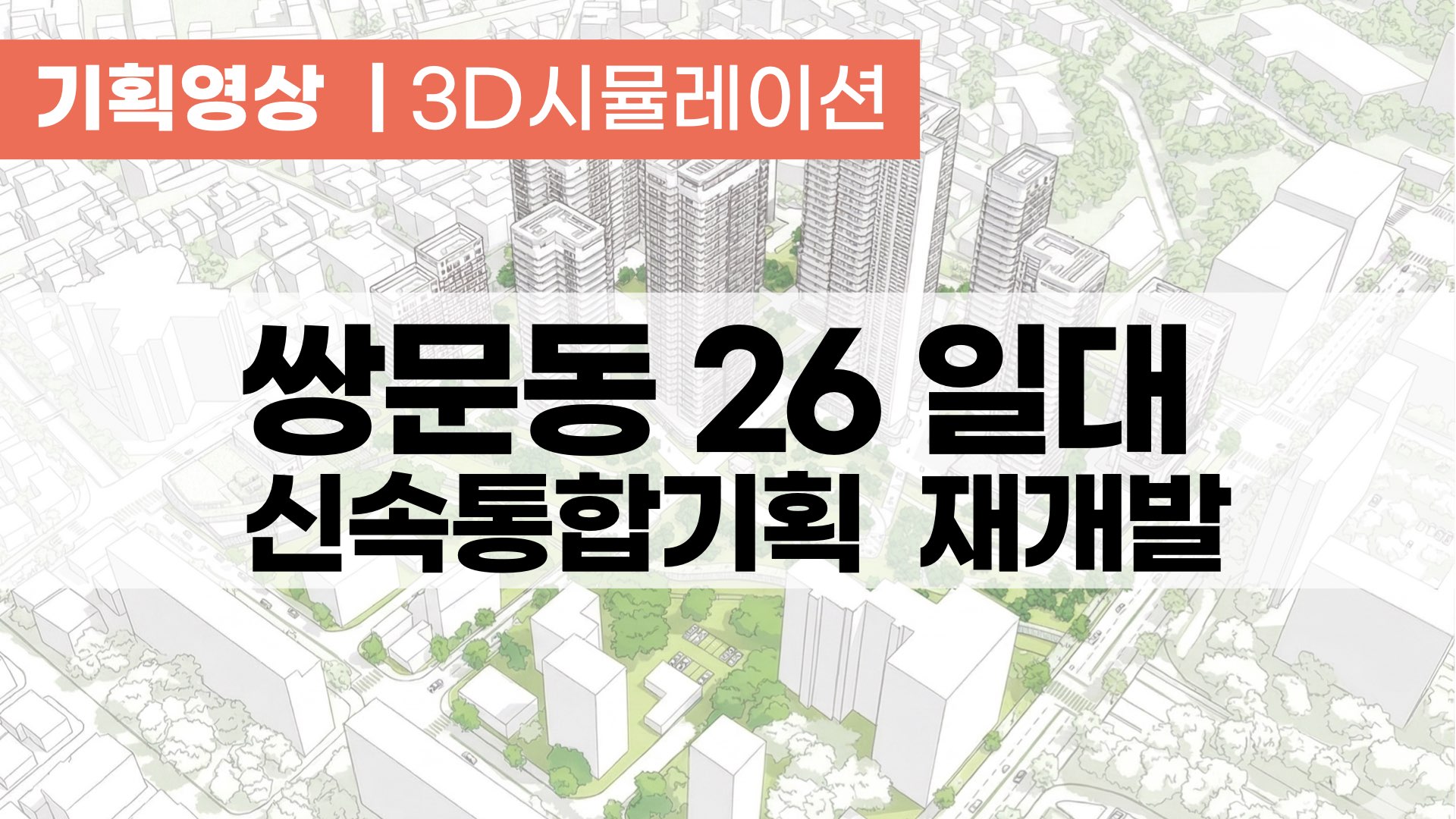 [신속통합기획] 쌍문동 26 일대 재개발 기획영상