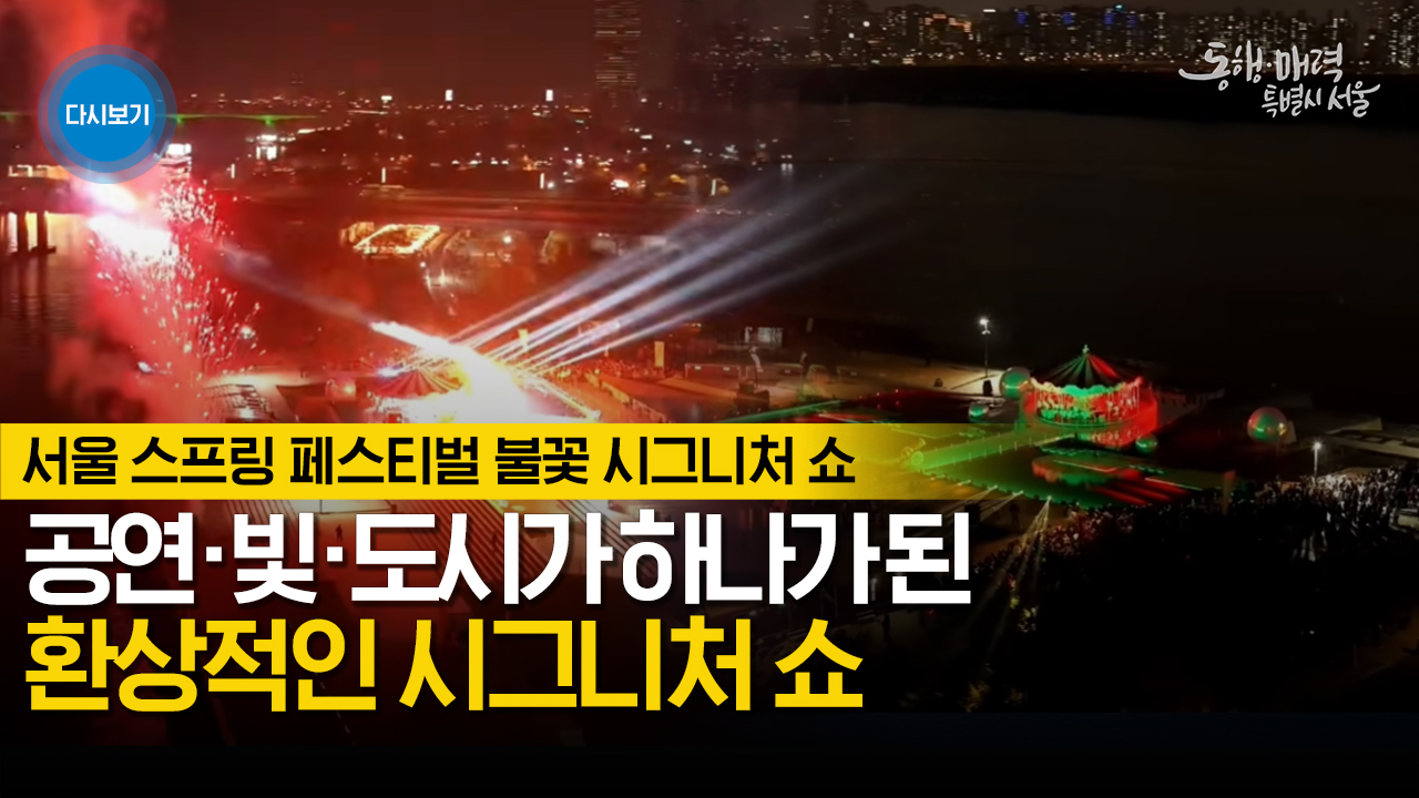서울 스프링 페스티벌 시그니처 쇼