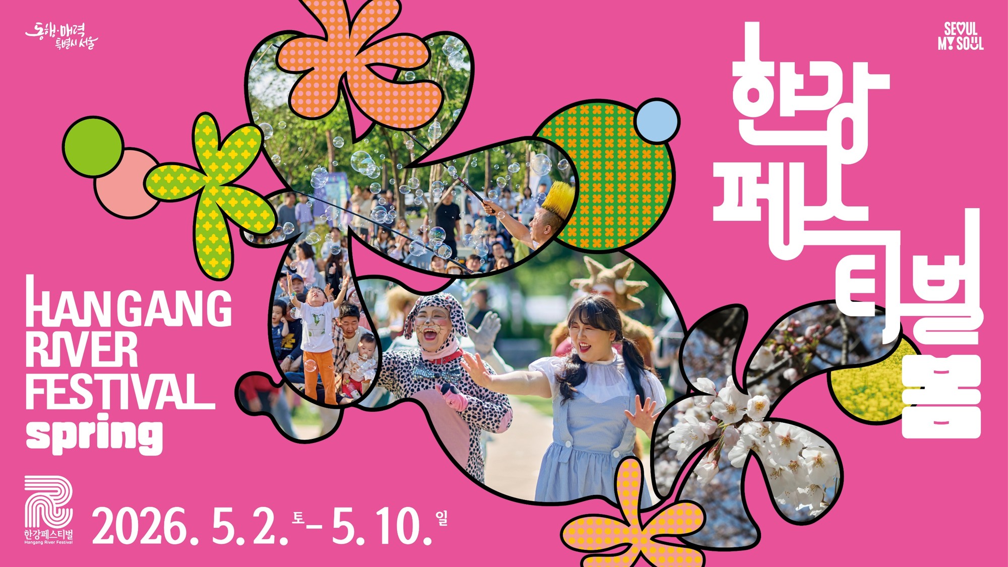 2026 한강페스티벌_봄 5. 2.(토)부터 5. 10.(일)까지 개최