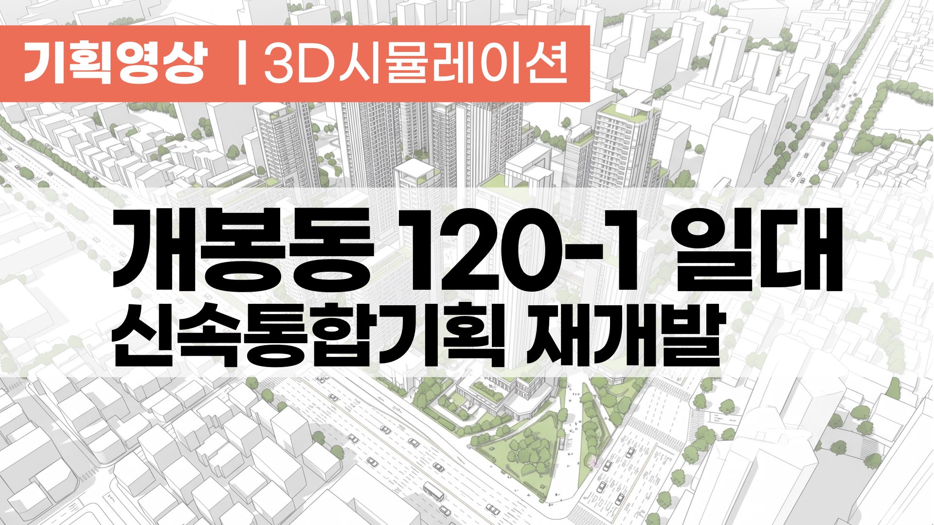 [신속통합기획] 개봉동 120-1 일대 기획영상
