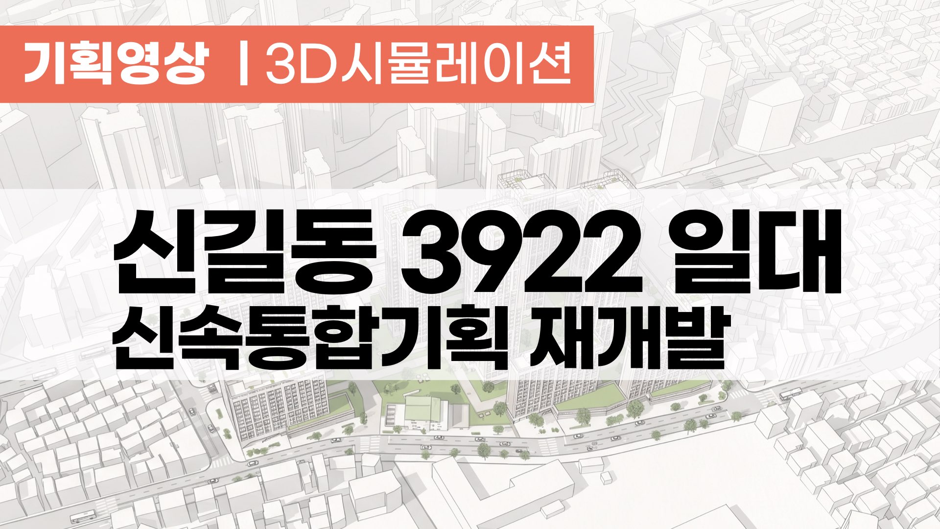 [신속통합기획] 신림동 306 일대 기획영상