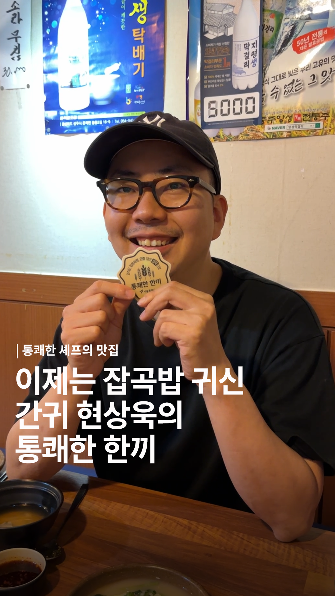 [통쾌한 셰프의 맛집]현상욱 셰프(간귀) 통쾌한한끼 홍보영상