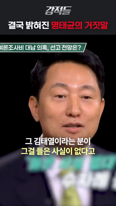 강적들 - 명태균 관련 입장