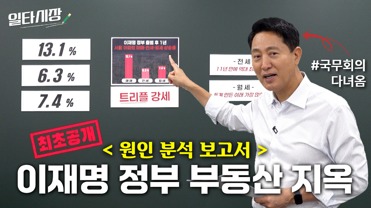 국무회의에서 하지 못한 이야기｜이재명 정부 부동산 지옥, 원인 분석 보고서 (일타시장)