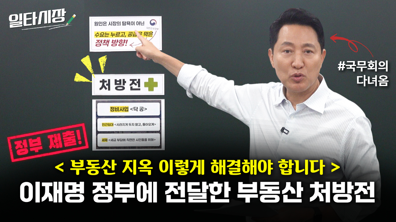 이재명 정부에 전달한 부동산 처방전｜부동산 지옥 이렇게 해결해야 합니다 (일타시장)
