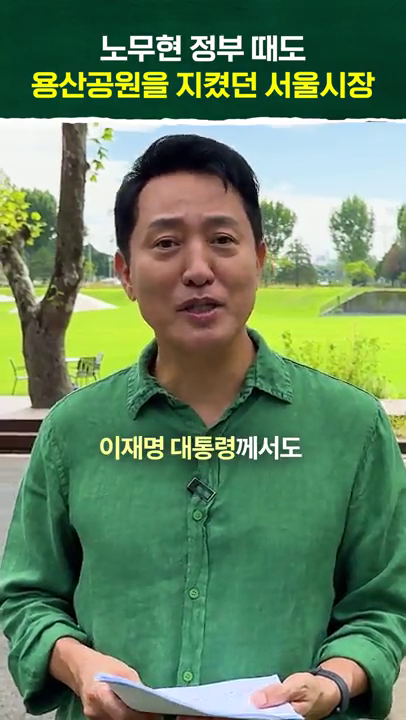 (세로 버전) 용산공원 비판 관련
