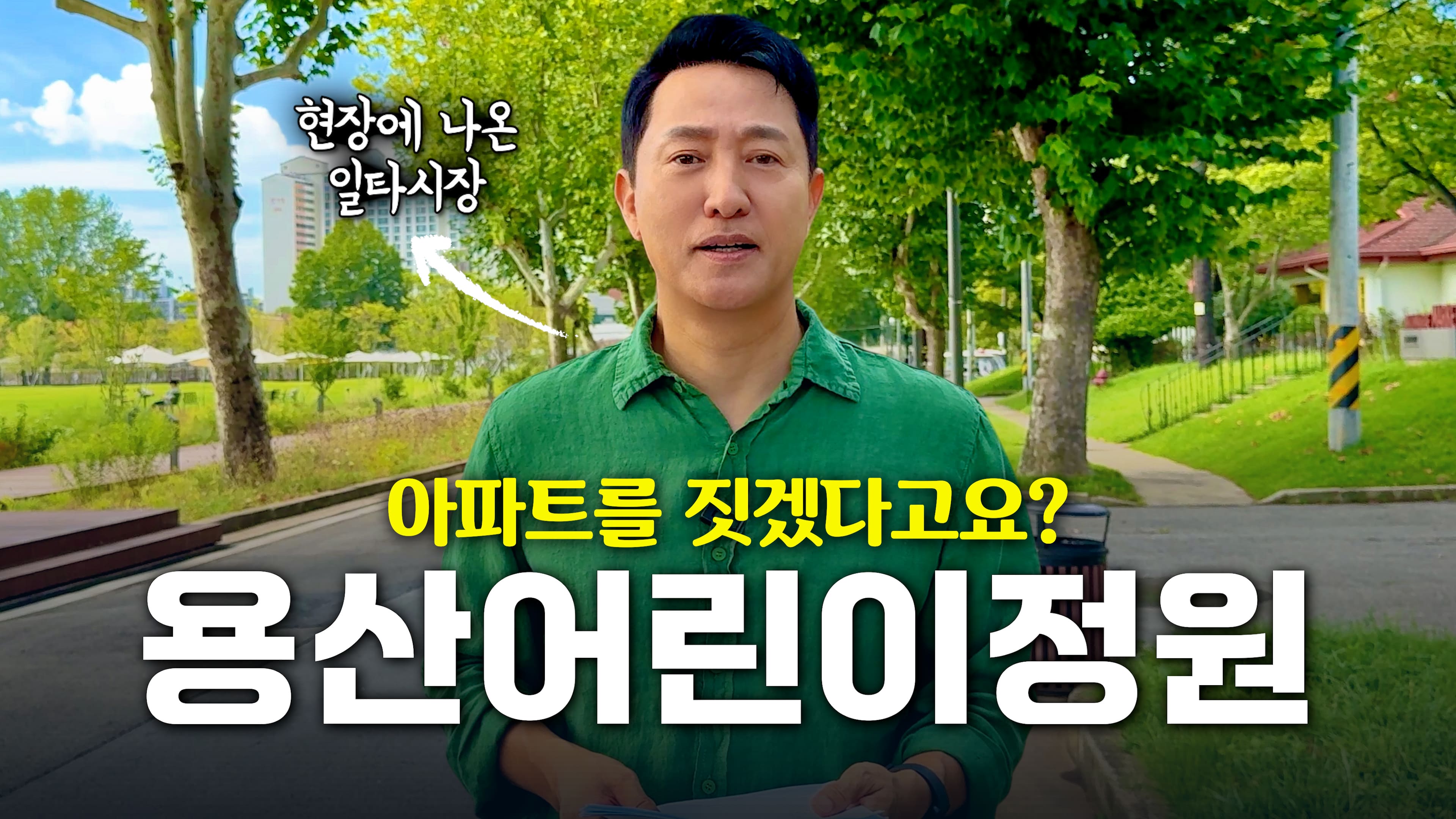 용산 어린이정원에 다녀왔습니다 (일타시장)
