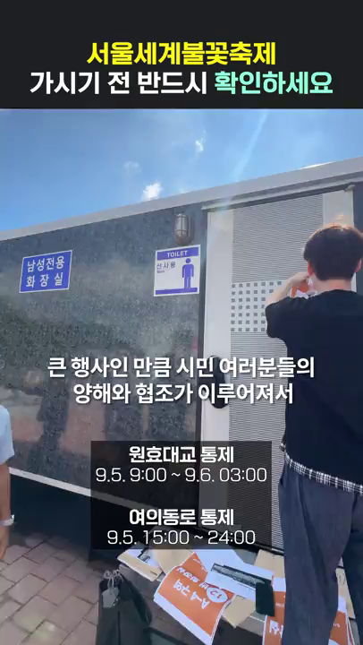 쇼츠_ 서울세계불꽃축제 안전점검