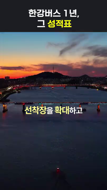 쇼츠_한강버스 관련