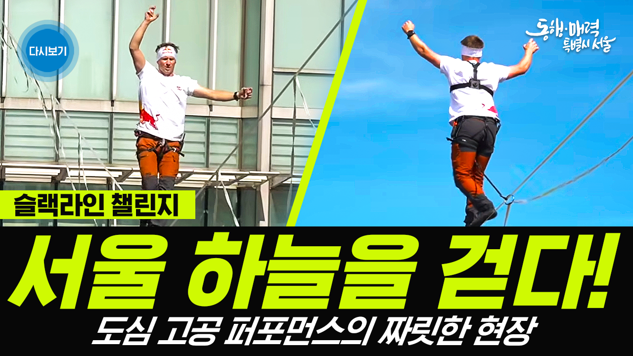 국내 최초 서울 도심 상공을 걷다! 슬랙라인 챌린지 | 줄타기 | 서울 익스트림 페스티벌 with 레드불 | 얀 루스 Jaan Roose