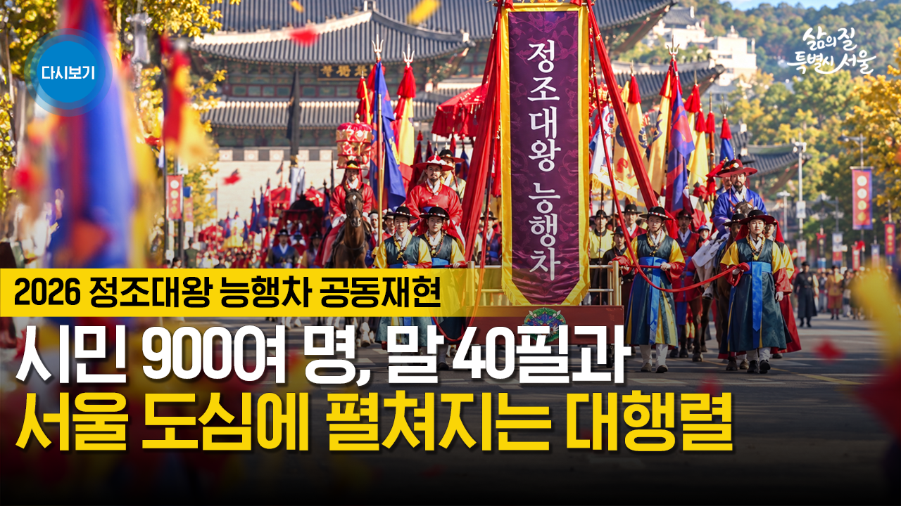 2026 정조대왕 능행차 공동재현