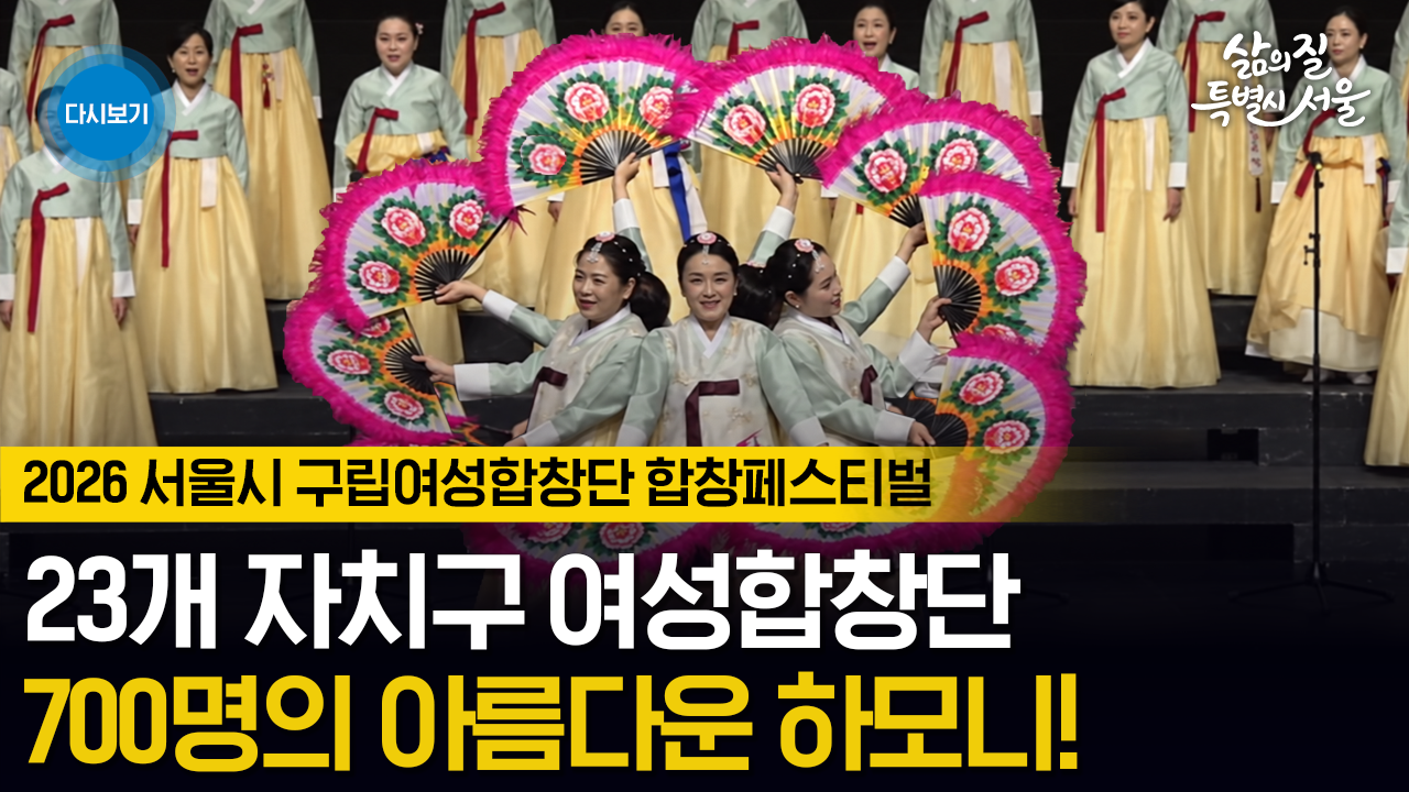 2026 서울시 구립여성합창단 합창페스티벌