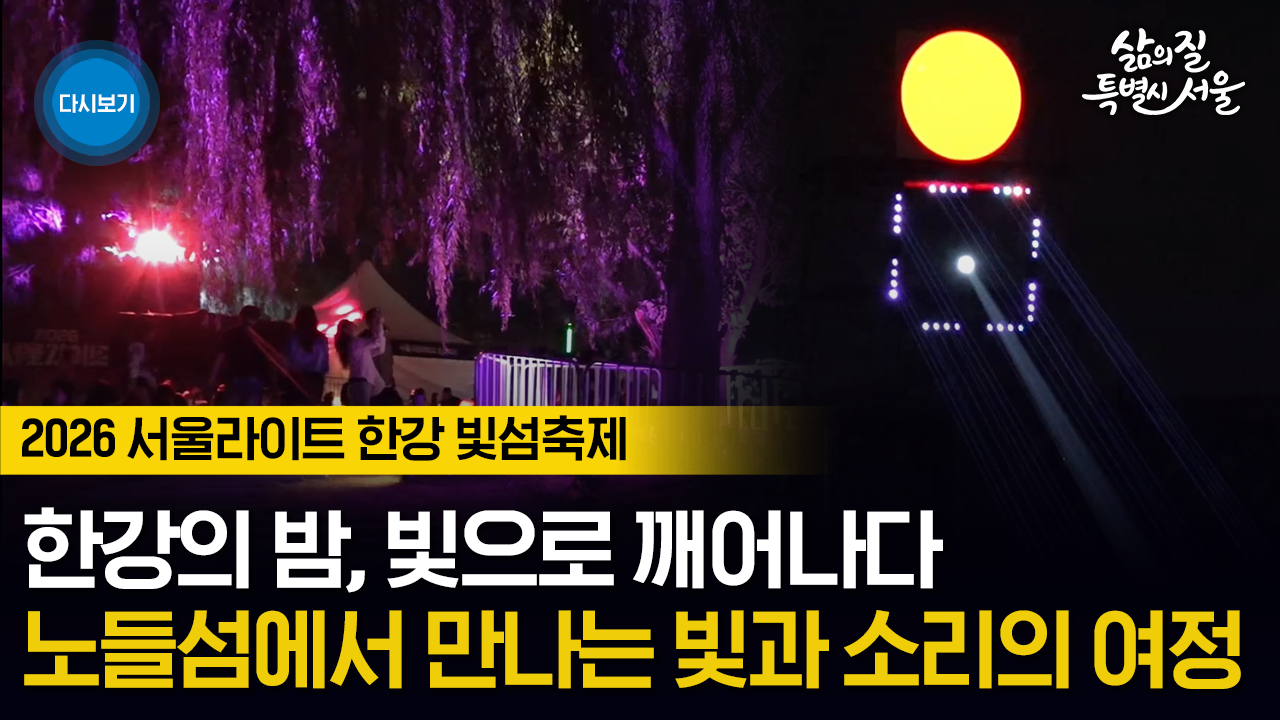  빛의 서사시, 노들섬을 물들이다! 2026 서울라이트 한강 빛섬축제
