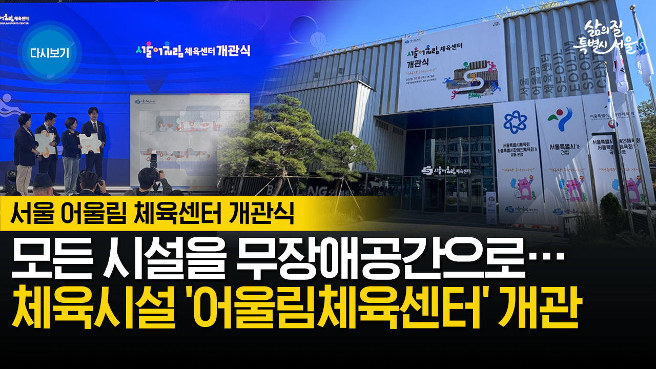 서울 어울림 체육센터 개관식