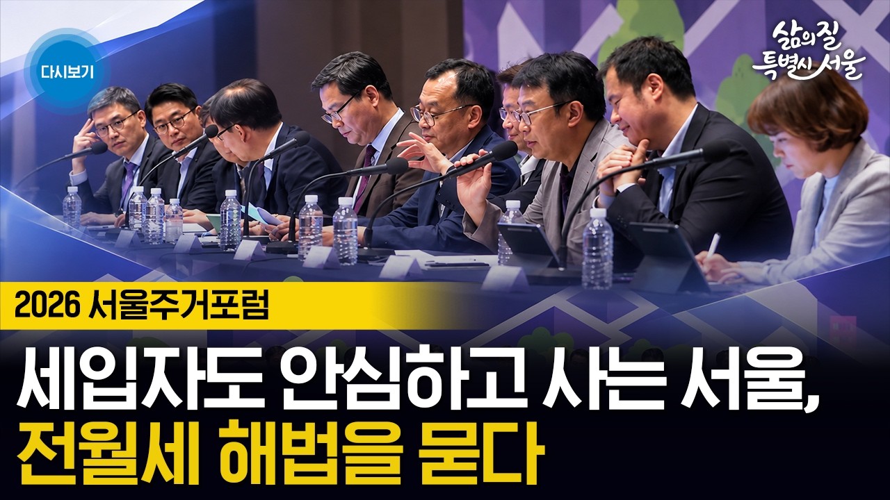 세입자도 안심하고 사는 서울, 전월세 해법을 묻다 | 2026 서울주거포럼