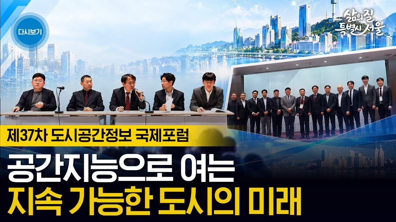 공간지능으로 여는 지속 가능한 도시의 미래 | 제37차 도시공간정보 국제포럼