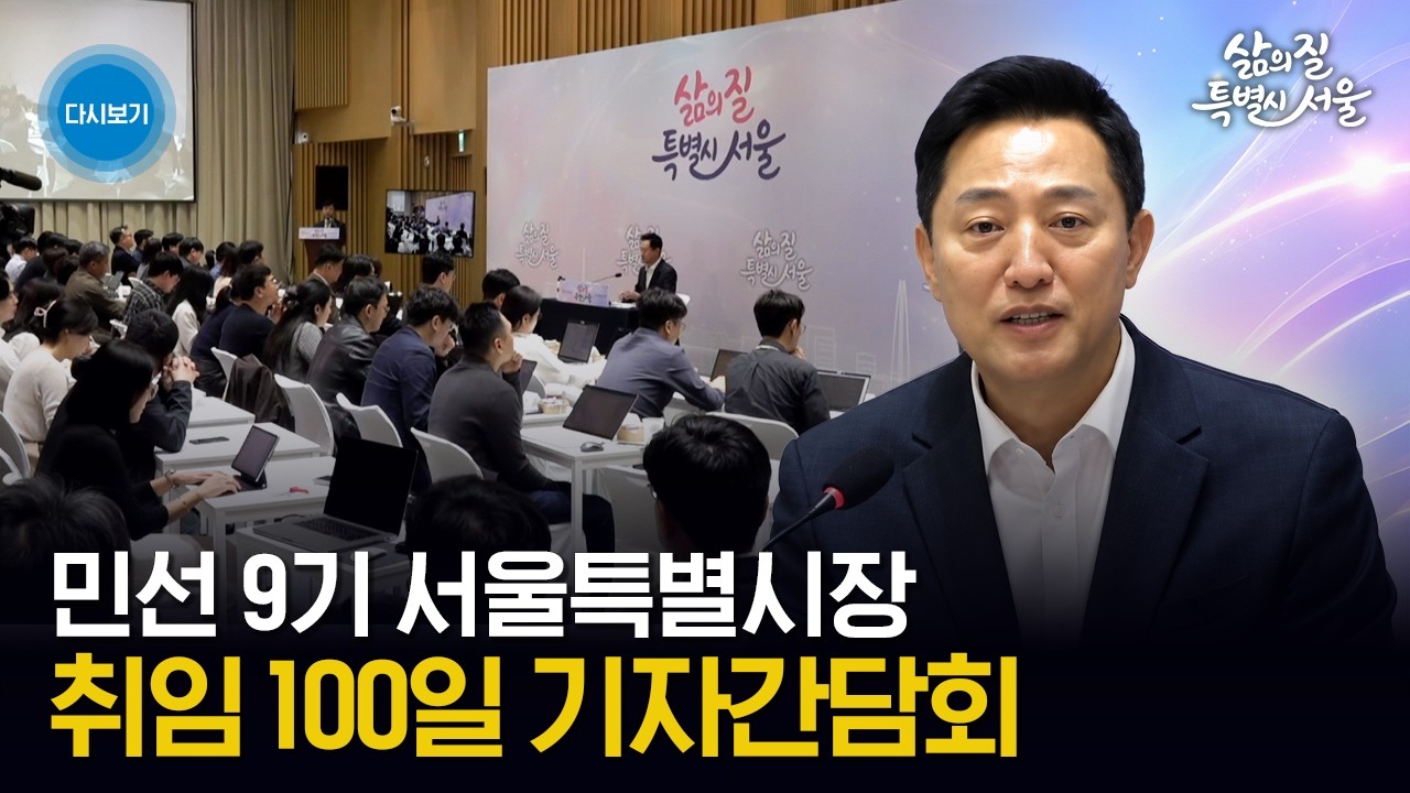 민선 9기 서울특별시장 취임 100일 기자간담회