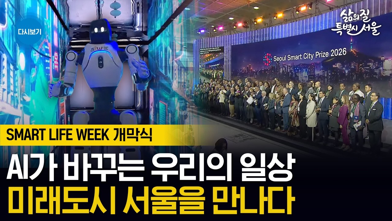 AI와 만나는 순간, 도시는 깨어난다 | SMART LIFE WEEK 2026
