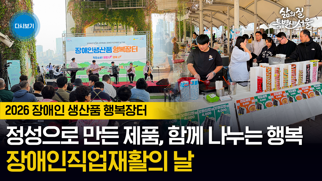제5회 장애인직업재활의 날 기념 장애인생산품 행복장터